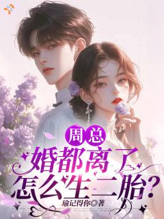 我彻底抽身，他跪地卑微追妻小说全文精彩章节免费试读（张雨欣周诚）