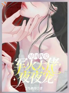 主角是结婚后，疯批大佬沦为裙下臣的小说 《顾桑赞恩》 全文免费试读