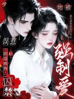 【都市爽文】执念难消，劫婚囚妻等浪子回头何皎皎周晨泽未删减版全集在线阅读