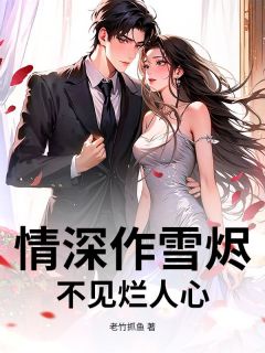 情深作雪烬，不见烂人心小说试读 宋凛川姜梨笙小说全文章节列表