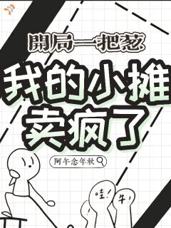 阮枝枝阮光耀精彩章节小说目录免费试读 (开局一把葱，我的小摊卖疯了) 大结局无弹窗