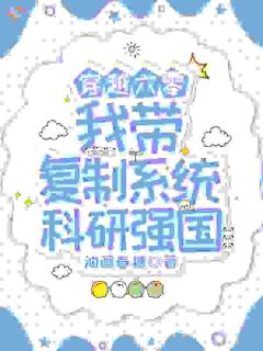 穿越六零：我带复制系统科研强国穿越六零：我带复制系统科研强国小说 裴青姝裴青砚在线阅读