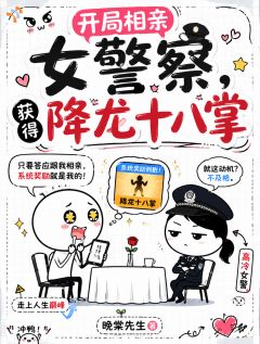 《沈观南林鹤音》小说完整版在线阅读（主角开局相亲女警察，获得降龙十八掌）