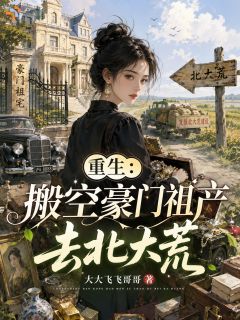 《林知意林承望》重生：搬空豪门祖产去北大荒全文精彩试读