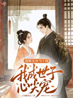《楚云舒祁允恒》(逃婚无奈当丫鬟，我成世子心尖宠)小说阅读by深海飞鱼