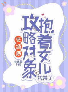 死遁后，攻略对象抱着女儿找来了小说精彩章节免费试读（主角宋梨沈云止）