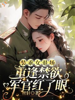 《装乖撩惹，禁欲大佬怎么不上钩？》谢知柠陆战枭章节精彩试读
