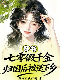 落魄千金？明明是科研大佬褚显允司崝禾小说免费试读全文章节目录精彩章节