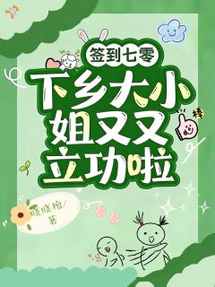 《自带签到，软妹也不好惹》小说全集免费在线阅读（虞昭宁虞昭珩）
