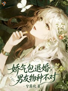 《让你退婚，没让你找神明当男友》小说免费阅读 《让你退婚，没让你找神明当男友》最新章节列表