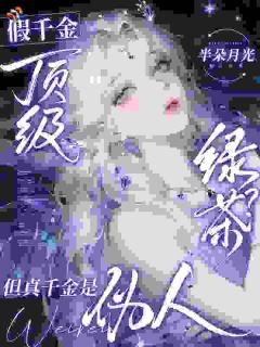 《顶级绿茶？斗不过真千金》小说章节在线试读 苏草鲜谢让小说全文