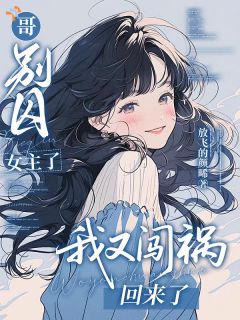 《大少爷！我在救我哥呢你表什么白啊！》小说章节精彩阅读 陆晚眠顾时烬小说阅读