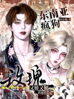 《萧潇阮皇》小说大结局精彩试读 强制爱失败，疯批大佬千里夺妻小说全文