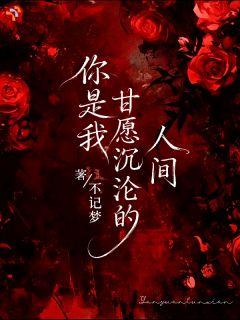 野心白月光，撞上偏执掌控大佬封忌辞木烟云全文在线免费阅读
