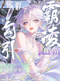 《复仇：女儿出事后，我以身为刃》小说全文在线试读 《复仇：女儿出事后，我以身为刃》最新章节列表