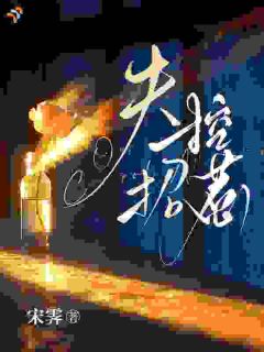 热文《远走高飞！疯批总裁失控了》商黎傅司渊全文无弹窗阅读