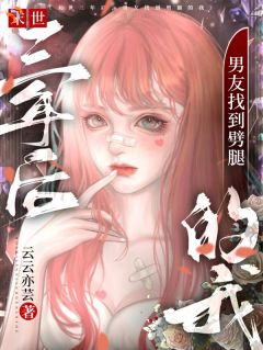乔伊赵淮予小说 末世三年后，男友找到劈腿的我在线阅读