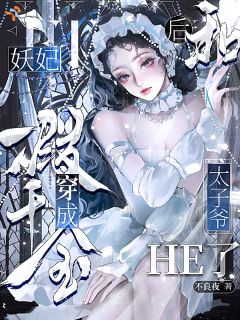 妖妃穿成假千金后和太子爷he了小说 《楼婳陈连》小说全文在线阅读