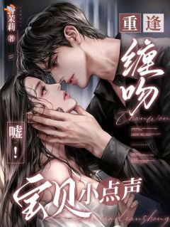 《夏清浅裴烬》小说大结局免费试读 重逢缠吻，嘘！宝贝小点声小说阅读