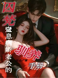沈蔺权薛今梵囚梵：窒息病娇老公的驯养手册免费在线免费试读
