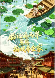 青春小说《胎记通两界，崽崽拍戏养全家》主角芮芮苏蕴全文精彩内容免费阅读