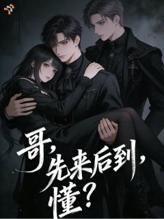 小说哥，先来后到，懂？桑窈凌琢章节免费在线阅读地址