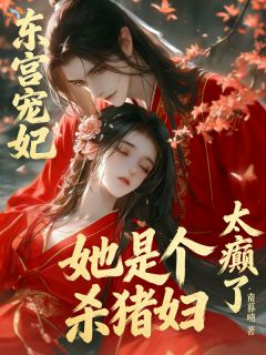 太癫了！东宫宠妃她竟是杀猪妇阅读_太癫了！东宫宠妃她竟是杀猪妇《姜夭李承珩》