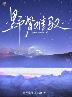 主角是野骨难驭的小说 《司明月沈执》 全文精彩阅读