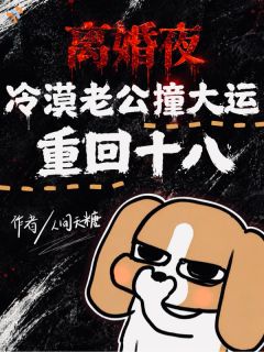 离婚夜，冷漠老公撞大运重回十八主角苏挽周肆也全文章节在线阅读
