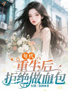 精品《姜晚意陈卫国》小说在线阅读 年代：重生后拒绝做血包小说全集无删减全文