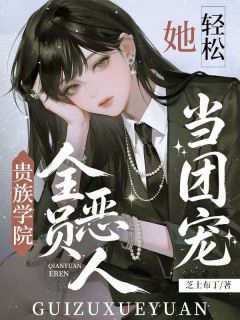 [贵族学院全员恶人？她轻松当团宠]许清欢江聿野小说全文章节目录免费试读