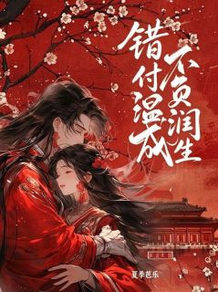 小说《许清沅谢烬渊》错付温润负余生全文免费阅读