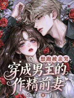《宋青妩靳燃》穿成作精前妻，我连夜跑路章节在线试读