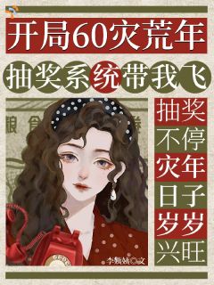 主角是灾荒年间的隐藏富婆：靠抽奖起家的小说 《李含娇齐国梓》 全文免费阅读
