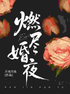 《裴清漪周京宴》小说章节列表精彩阅读 烬婚小说全文