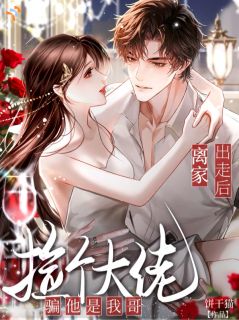 《骗完大佬跑路，被当场抓包》小说章节列表精彩阅读 林昭裴砚第1章小说阅读