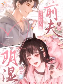 《重生后，她和禁欲前夫共梦了》随弥席渐白章节列表免费试读