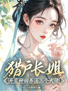 猎户长姐：开荒种田养活三个大佬沈潇潇沈青松结局完整全文