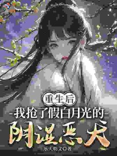 重生后我抢了假白月光的阴湿恶犬重生后我抢了假白月光的阴湿恶犬小说 姜昭昭周晏礼在线阅读