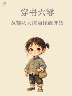 《江暖顾知意》小说大结局精彩试读 穿书六零，从部队大院当保姆开始小说阅读