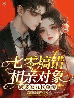 《钱多多庄宴和》小说章节精彩试读 七零搞错相亲对象破婆家九代单传小说阅读