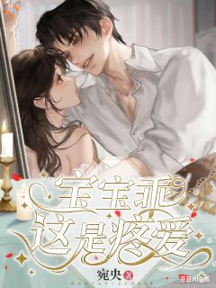 叶枳周斯越宝宝乖，这是疼爱小说精彩章节免费试读