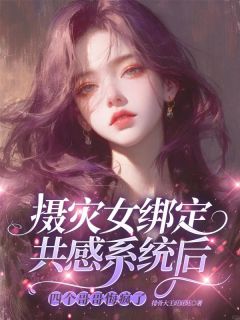 《唐婉玉》小说大结局在线阅读 摄灾女绑定共感系统后，四个哥哥悔疯了小说阅读