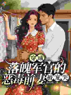 冷沐微霍凌风全本资源下载APP 改写悲剧，此生护夫护崽完整未删减版