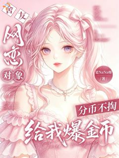 《沈岁安陈知也》小说章节目录精彩阅读 网恋摸鱼捞钱，轻松俘获豪门大佬小说阅读