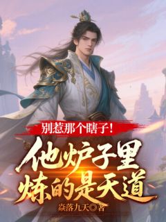 《别惹那个瞎子！他炉子里炼的是天道》小说章节免费阅读 宋无道顾采萱小说阅读