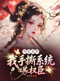 沈浣溪柳行初by冷宫五年，我手撕系统嫁权臣完整版 冷宫五年，我手撕系统嫁权臣小说全集在线阅读