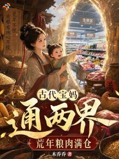 《古代宝妈通两界，荒年粮肉满仓》陈晚夏陈初春第10章完结版在线试读