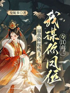《逼我换嫁残王？我谋你凤位夺江山！》小说章节在线试读  第8章 睁开了眼睛