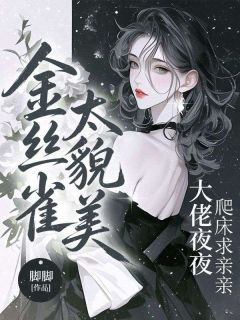 金丝雀太貌美，大佬夜夜爬床求亲亲》精彩章节列表在线试读 明虞沈卓南小说